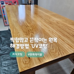원목테이블 끈적임,오염방지에 좋은 UV코팅⭐️
울산 신정동 #문수아이파크
코팅시공 중에서도 9H경도의 제일강한
uv코팅제 를 사용🤗
스크래치,충격보호,발수,살균작용에 탁월합니다
끈적임,백화,찍힘,스크래치가 있는상태에서
샌딩(연마)작업을 하고 전처리후 코팅을 했습니다
시공후에 " 바로사용가능 "
심플홈케어 는 언제나 최고의 결과물을
만들기 위해 최선을 다합니다.
시공 견적은
카톡아이디 : kjyhehe 디엠(DM)
http://blog.naver.com/kjyhehe16
언제든 문의주세요 ~!!
🧭 경남/경북 전지역
☎️ 0507-1317-9766 / 010-6404-9766
.
.
.
.
.
#울산uv코팅 #원목UV코팅 #심플홈케어 #신정동uv코팅
#인테리어 #리모델링 #좋아요 #일상 #생활꿀팁 #정보 #입주시공 #탄성코트 #줄눈시공 #uv코팅 #daliy #물때방지 #입주시공 #결로방지 #UV코팅 #원목코팅 #곰팡이방지