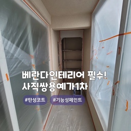 이사전 필수시공이자 결로/곰팡이방지에 탁월 '탄성코트'
부산 동래 사직동 #사직쌍용예가
에어로젤(프리미엄) 제품으로 시공한 현장이며, 
색상은 선택가능합니다. 상담시 참고자료를 확인바래요~!
곰팡이/결로방지가 탁월하며, 건조가 빠르고, 냄새가 없으며, 들뜸이 적고, 내수성이 우수한 제품입니다
또한, 신소재 에어로젤,규조토,고령토 성분이 첨가되어서
단열효과 또한 우수한 친환경제품입니다👍
#심플홈케어 는 언제나 최고의 결과물을 
만들기 위해 최선을 다합니다
시공 견적은
카카오톡 : kjyhehe 
언제든 편하게 문의주세요🤗
🧭 경남/경북 전지역 시공
☎️ 010-6404-9766 / 0507-1317-9766
.
.
.
.
.
#부산탄성코트 #동래탄성코트 #사직동탄성코트
#인테리어 #리모델링 #좋아요 #일상 #생활꿀팁 #정보 #입주시공 #탄성코트 #줄눈시공 #uv코팅 #daliy #물때방지 #입주시공 #결로방지 #UV코팅 #원목코팅 #곰팡이방지