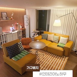 #인테리어노하우 1 #콘수프기록집 
​✅️가구배치 팁
거실 벽에 소파를 붙이지 않고 나만의 ‘뮤직존’ 만들기 🎵🛋️
​거실 인테리어를 할 때 보통 
소파를 벽에 착 붙여 두는 경우가 많죠?
하지만 소파의 위치만 슬쩍 가운데로 옮겨도, 거실은 훨씬 넓어 보이고 기능적으로 분리된 멋진 공간이 완성된답니다.  
​저희 집 거실 배치의 핵심과 뒤쪽 공간을 활용한 나만의 리스닝 스페이스(뮤직존) 만드는 팁을 공유해 볼게요!  
​1. 소파를 거실 중앙에 배치하기 🛋️
​공간 분리의 힘: 소파를 벽에서 떼어내 거실 중앙에 배치하면, 자연스럽게 ‘쉬는 공간(대화/시청)’과
‘취미를 즐기는 뒷공간’으로 영역이 나뉩니다.  
​모듈 소파와 스툴의 조합: 따뜻하고 감성적인 카멜 컬러의 가죽 모듈 소파와 1인 스툴을 대면형/L자형 느낌으로 배치해, 
한층 더 아늑하고 감각적인 대화 공간을 연출했어요.  
​러그로 가다듬기: 중앙 가구 구역에 어울리는 워밍한 패턴 러그를 깔아주면 전체적인 인테리어의 중심이 착 잡히는 효과가 있습니다.  
​2. 소파 뒤, 감성 가득한 '뮤직존' 완성하기 🎧
​소파 뒤 남은 벽면 공간은 그냥 비워두기엔 너무 아까운 곳이에요!  
​템바보드와 조명 연출: 벽면에는 우드 템바보드와 간접 조명을 더해, 들어서자마자 따뜻하고 그윽한 분위기가 감돌도록 조성했어요.  
​음악 수납 및 LP 플레이어: 낮은 수납장 위에는 턴테이블, LP, 오디오 체계적으로 올려두고, 아래 수납칸에는 좋아하는 수집품과 음반들을 차곡차곡 정돈했습니다.  
​벽면 포스터 & 선반 연출: 선반 위에는 원형 액자와 감성적인 음악 포스터를 세워두어 은은한 액센트를 주었습니다.  
​💡 중앙 가구배치 소소한 TIP!
​동선 확보하기: 소파 뒤쪽 뮤직존으로 이동하거나 턴테이블을 조작할 때 불편함이 없도록 60~70cm 정도의 지나다닐 통로를 남겨주세요.  
​은은한 레이어드 조명: 메인 등보다는 아치형 장장스탠드, 미니 테이블 램프, 그리고 템바보드 간접등을 레이어드하면 밤 시간에 무드 있는 뮤직바 분위기를 느낄 수 있습니다.  
​소파를 벽에 붙여야 한다는 고정관념을 조금만 깨면, 
우리 집 거실도 취향이 듬뿍 담긴 
두 가지 라이프스타일 공간으로 재탄생할 수 있어요.  
​거실 변신을 고민 중이시라면 
소파를 톡! 하고 떼어보시는 건 어떨까요? 💛✨
​
#가구배치 #소파배치 #뮤직존 #턴테이블존 #우드인테리어  

