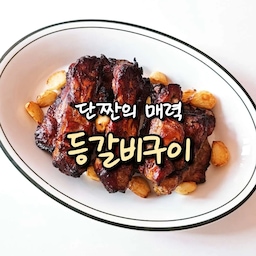 #콘수프기록집 #현명한소비 
에어프라이어는 저희집 필수 주방가전인데요,
오늘은 등갈비구이 만들었어요❣️
에어프라이어로 만드니
한번만 뒤집어주면되서 편하네요~
오븐형으로 바꾼 나 칭찬해요🫶
📍재료
등갈비 500g, 통마늘, 올리브오일, 후추, 설탕
📍 간장 양념
진간장 3큰술, 맛술 2큰술, 올리고당 1큰술,
다진마늘 1큰술, 굴소스 0.5큰술
📍 레시피
1. 등갈비는 잘라 찬물에 헹궈주세요.
2. 설탕 1스푼 넣어 20분동안 핏물 빼주세요.
3. 물기를 제거한 등갈비는 양념이 잘 베이도록 칼집 내주세요.
4. 올리브오일, 후추 뿌려 밑간해주세요.
5. 만들어둔 간장 양념 넣어 잘 버무려 1시간동안 양념 재워주세요.
6. 160도에 예열한 에어프라이어에 15분, 뒤집어 15분 총 30분 구워주세요. 통마늘은 뒤집어줄때 같이 넣어주시면 좋아요.
* 간장 양념이라 탈 수 있으니 마지막 15분은 중간중간 확인해주세요.
맛있게 드세요😊
#레시피 #등갈비 #메뉴추천 #요리 #플레이팅 #에어프라이어 #오븐형에어프라이어 #아이닉 #주방가전 #주방꿀템 #주방용품 #예쁜그릇 #시라쿠스 #양념통 #소스통 #오일통 #전동그라인더 #맞팔