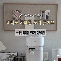 #광고
#오늘의우리집
아이들 깨우기 전, 커피 한 잔으로 아침 시작 ☕️
바쁘지만 카페인은 포기 못하겠고, 오후엔 조금 가볍게 마시고 싶을 때 있잖아요.
필립스 바리스티나 빈스왑에 원두 두 가지를 담아두고
아침엔 카페인, 오후엔 디카페인으로 골라 마셔요.
두 가지 원두를 블렌딩도 할 수 있어 참 좋더라고요!
다이얼을 돌리고 포터필터를 스와이프하면
집에서도 간편하게 에스프레소 한 잔 완성 🤎
마신 뒤엔 넉박스에 톡, 포터필터는 물로 헹궈 정리해요.
화이트 포터필터로 골랐는데, 컬러 옵션이 다양해서
주방 분위기에 맞춰 고르는 재미도 있더라고요 🤍
여러분은 아침 커피파인가요, 오후 커피파인가요?
#필립스바리스티나빈스왑 #필립스전자동커피머신 #바리스티나 #필립스생활가전philipshomeliving #필립스커피머신 #필립스바리스티나 #baristina #바리스티나빈스왑 #BAR320 #듀얼원두 #넉박스 #커피머신 #자동커피머신 #전자동에스프레소 #가정용커피머신 #전자동커피머신 #에스프레소머신 #홈카페 #홈카페인테리어 #커피머신추천 #예쁜커피머신 #집들이선물 #결혼선물