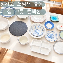 #예쁜그릇자랑 #식탁위예술  ​매일 손이 가는 데일리 그릇
파스타 접시를 주로 많이 사용하는 편이에요 
샐러드나 브런치 용으로 매일 사용 중 ... 
대식구라서 접시가 종류별로 많은 편이에요 
​화이트 베이스에 블루 플라워 라인이 들어간 빈티지 스타일 
식기는 채소와 과일의 싱그러운 색감을 가장 자연스럽게 
돋보이게 해줍니다.  
​버터, 잼, 꿀, 견과류 등 브런치 곁들임 재료는 4구 나눔 플레이트에 한 번에 세팅해 식탁 위가 어수선해지지 않도록 정돈감을 주죠 
​베이커리는 텍스처가 살아있는 원형 블랙 스톤 플레이트에
올려 색감 대비를 주어 홈카페 무드를 더할수 있어요 
그릇 정리는 무조건 '세로 꽂기'가 정답!
자주 쓰는 그릇이 눈에 보여야 예쁜 플레이팅도 
매일 쉬워집니다.
​ #그릇추천 #플레이팅 #홈브런치 #플레이팅접시  #식기정리대 #파스타접시 #스프볼 #주방접시 #커트러리추천 #스텐접시 #접시세트 #접시정리대 #접시수집 #오늘의가든 #접시세트  #오늘의집크리에이터
