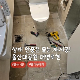 상태 안좋은 기존 줄눈제거후, 줄눈재시공 깔끔하게⭐️
울산 남구 야음동 #울산대명루첸
아파트내 타일 줄눈시공 현장입니다~!!
줄눈시공 중에서도 '폴리우레아' 제품 사용🤗
열에의한 수축에 강한 저수축 줄눈제 제품입니다
줄눈안료는 반짝이계열,무펄계열,은은한펄계열의 컬러가 있으며, 컬러선택은 개인취향입니다.
#심플홈케어 는 언제나 최고의 결과물을
만들기 위해 최선을 다합니다
카톡아이디 : kjyhehe
언제든 문의주세요 🍀
🧭 경남/경북 전지역
☎️ 0507-1317-9766 / 010-6404-9766
.
.
.
.
#울산줄눈시공 #야음동줄눈시공 #줄눈재시공
#인테리어 #리모델링 #좋아요 #일상 #생활꿀팁 #정보 #입주시공 #탄성코트 #줄눈시공 #uv코팅 #daliy #물때방지 #입주시공 #결로방지 #UV코팅 #원목코팅 #곰팡이방지