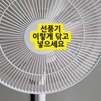 #콘수프기록집 #예쁜템최고야

찬바람이 솔솔 불기 시작해서 이제 선풍기를 넣어야 할 때가 왔어요 🍂

여름 내내 열일한 선풍기들, 고생했다고 말해주며 깨끗하게 닦아 정리했어요.

🌀 선풍기 정리 순서

1. 망과 날개를 분리해서 깨끗하게 씻기
2. 본체는 소독티슈로 구석구석 닦기
3. 씻은 망은 그늘에서 완전히 말리기

물기가 남은 채로 넣어두면 냄새나 곰팡이가 생길 수 있으니 완전히 말리는 게 포인트예요.

 이렇게 닦아서 넣어두니 내년 여름에 바로 꺼내 쓸 수 있어서 마음이 든든하고 뿌듯하네요 😊

#선풍기청소 #선풍기정리 #선풍기보관 #여름끝 #가을준비

