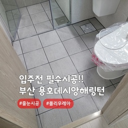 입주시 필수시공, 깨끗하게 살고싶다면? 줄눈시공💯
부산 남구 용호동 #용호데시앙해링턴
아파트내 타일 줄눈시공 현장입니다~!!
줄눈시공 중에서도 '폴리우레아' 제품 사용🤗
열에의한 수축에 강한 저수축 줄눈제 제품입니다
줄눈안료는 반짝이계열,무펄계열,은은한펄계열의 컬러가 있으며, 컬러선택은 개인취향입니다.
#심플홈케어 는 언제나 최고의 결과물을
만들기 위해 최선을 다합니다
카톡아이디 : kjyhehe
언제든 문의주세요 🍀
🧭 경남/경북 전지역
☎️ 0507-1317-9766 / 010-6404-9766
.
.
.
.
#부산줄눈시공 #용호동줄눈시공 #오륙도줄눈시공
#인테리어 #리모델링 #좋아요 #일상 #생활꿀팁 #정보 #입주시공 #탄성코트 #줄눈시공 #uv코팅 #daliy #물때방지 #입주시공 #결로방지 #UV코팅 #원목코팅 #곰팡이방지