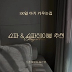 100일 아기 키우며 매일 감탄하는 거실 가구 2가지 👶🏻🤍

신혼 때 리바트에서 직접 골라 산 내돈내산 가구들인데, 아이 태어나고 나서 진가를 200% 느끼고 있어요.

​🛋️ 리바트 코타 구스 패브릭 소파

100일째 완모 중이라 하루 대부분을 소파에서 보내는데요, 몸을 포근하게 감싸주면서도 등을 탄탄하게 받쳐줘서 수유할 때 허리 부담이 덜해요. 푹신하고 편안해서 육아 피로 덜어주는 일등공신입니다 ☁️

​🪵 리바트 로에프 원형 티테이블

슬슬 뒤집고 움직이기 시작하는 시기라 각진 가구는 눈에 밟히잖아요. 모서리 없는 둥근 라운드 쉐입이라 다칠 염려 없어 안심! 소파랑 높이 밸런스도 딱 맞고, 원목 다리 포인트 덕분에 거실 무드도 따뜻해져요.

​아기 키우면서도 감성 인테리어 포기 못 하시는 분들께 사심 가득 담아 추천드려요 🧸

​햇살 가득 받았으니 이제 쪼꼬미 데리고 낮잠 모드 돌입합니다 쉿! 🤫

육아맘님들, 오늘 낮잠 연장 다들 성공하셨나요? 🙋🏻‍♀️
#오늘의집#쇼파추천#쇼파 #리바트소파 #로에프티테이블 #거실테이블 #소파추천 #아기있는집 #100일아기 #거실인테리어 #육아일상 #홈스타일링

