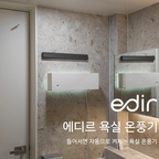 #제품제공
​날씨 추워지면 욕실 들어가기 싫어하는 우리 아이
매번 샤워할 때마다 달래느라 진땀 흘렸는데
에디르 욕실 온풍기 설치하고 완전 해결했어요
​타공 없이 가이드 맞춰 붙여주면 1분 만에 뚝딱 설치되고 스마트한 인체감지 센서가 있어서 욕실에 들어서면 은은한 무드등과 함께 자동으로 켜져요

​직관적인 터치 패널에 리모컨까지 있어서 조작도 편하고 켜자마자 퍼지는 훈훈한 온기 덕분에 샤워 시작부터 끝까지 따뜻하더라고요
​벽걸이는 물론 탁상형으로도 활용 가능해서 거실이나 방 어디서나 자유롭게 쓸 수 있는 게 진짜 만족스러워요
​올겨울 욕실 냉기 고민은 에디르 하나로 해결해 보세요​

#에디르 #욕실온풍기 #온풍기추천 #욕실인테리어 #육아템추천 #겨울필수템 #욕실히터 #화장실온풍기 #가정용온풍기 #무타공온풍기 #욕실난방 #난방기추천 #아이있는집 #육아소통 #육아꿀템 #겨울육아템 #집꾸미기 #화장실인테리어 #콘수프기록집 #오늘의가든 #좋아요 #맞팔 