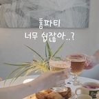 선물받은 그릇에 치킨을 담았더니
홈파티가 되어버렸어요🫶
자주 먹는 배달음식이라도
예쁜 그릇에 담기만 하면
뭔가 분위기가 확 좋아지는 것 같아요!

#오늘의우리집 #콘수프기록집 #콘수프챌린지 #33평인테리어 #양창형인테리어 #타워형인테리어 #타워형아파트 #양창형아파트 #33평아파트 #준신축아파트 #준신축리모델링 #콘수프기록 #콘수프필름 #아기랑사는집 #아이랑사는집 #3인가족 #거실인테리어 #가성비가구 #시공없이집꾸미기 #홈파티 #홈카페 #2인그릇세트 #티니블랑 #브런치그릇세트 #가성비그릇세트 #집들이 #집들이선물 