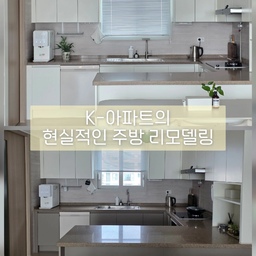 #주방리모델링
[준신축 아파트] 최소 비용으로 완성한 현실적인 주방 리모델링 (필름 시공 & 가전 빌트인)
안녕하세요! 저는 정해진 예산 내 주방 전체 교체는 비용 부담이 너무 커서 "최소한의 비용으로 최대한 깔끔하게"를 목표로 잡고 부분 시공을 진행했어요. 결과는 기대 이상으로 너무 만족스러워서 공유해 봅니다! 😊
🤍 1. 하부장 화이트 필름 시공 (상·하부장 색상 맞춤)
기존에는 상부장과 하부장 색상이 달라서 주방이 다소 어둡고 좁아 보였는데요.
하부장을 화이트 필름으로 싹 리폼해 상부장과 톤을 맞춰주었습니다. 전체적으로 색이 통일되니 훨씬 넓어 보이고 깔끔해졌어요!
🍽️ 2. 하부장 가전 빌트인 (식세기·오븐렌지·직배수 로청·밥솥)
주방 상판 위에 가전이 올라와 있으면 너무 지저분해 보여서, 주요 가전들을 모두 하부장에 맞춰 빌트인/매립했습니다.
 * 식기세척기 & 오븐렌지
 * 직배수 로봇청소기
 * 밥솥장
가전을 하부장 안으로 쏙 넣다 보니 솔직히 일반 수납공간은 조금 부족해졌지만, 상판 위가 싹 정돈되어 깔끔함을 얻었으니 만족도는 200%입니다!
✨ 3. 사각 싱크볼 & 세련된 수전 교체
기존 싱크볼을 때어내고 사각 싱크볼과 무광 수전으로 교체했어요.
디자인이 깔끔해서 보기도 정말 좋고, 넓은 사각 싱크볼 덕분에 설거지할 때도 훨씬 편해졌답니다.
전체 교체 없이 필름 시공, 싱크볼·수전 교체, 하부장 가전 매립만으로 최소 비용을 들여 인테리어 효과를 극대화했습니다.
K-아파트의 현실적이면서도 만족도 높은 주방 변신, 저처럼 예산 범위 내에서 깔끔한 주방을 원하시는 분들께 추천합니다! 
​#주방  #주방인테리어 #준신축리모델링 #아파트주방인테리어 #현실적인인테리어 #부분리모델링 #가성비인테리어​ #하부장필름 #인테리어필름 #화이트주방 #사각싱크볼 #주방수전 #싱크대교체 #상부장하부장 #주방필름시공​ #하부장가전 #식기세척기장 #로봇청소기직배수 #로청장 #오븐장 #밥솥장 #주방수납 #빌트인가전

