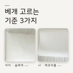 #베개유목민의선택

베개유목민 졸업했어요 🤍

솜베개 이것저것 다 써봤는데 저는 결국 메모리폼이 제일 편하더라고요. 목선을 받쳐줘서 아침이 가벼워요.

아이는 40×60 솜베개예요. 푹신하고 높지 않고 물세탁이 돼서 마음이 편해요.

🌿 솜베개는 베개망에 넣고 끈으로 묶어서 세탁기에 쏙!
🌿 제 메모리폼 베개는 밴드형 커버를 씌웠더니 딱 맞아서 밀리지 않고 편해요.

오늘도 쉬운살림 🏡

#베개유목민 #메모리폼베개 #목편한베개 #솜베개 #아이베개 #베개세탁 #베개망 #밴드형베개커버 #침실인테리어 #침구추천 #살림꿀팁 #쉬운살림 