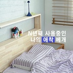 경추베개에 눈을 뜬 후로는 베개에 엄청 집착하게 됐어요.
전에는 컴터 오래 하다보니 목이 뻐근했는데
경추베개 사용한 뒤로 목 통증이 없어졌거든요!!

원래는 자생한방병원에서 만든 자생추나베개를 사용했는데.
완전 인생베개였어요!!!
너덜너덜해질때까지 사용하다가 새로 바꾸려니 단종이더라구요ㅜ

결국 새 베개 찾아 한참 유목민 생활을 하다가 
가누다 매장에서 직접 상담 받으며 체험해보고 
제 취향과 체형에 가장 적합한 베개로 들이게되었어요.

저에게는 가누다 알레그레토 모델이 제일 잘 맞더라구요.
옆으로 종종 자는데, 양 옆이 높게 설계되어있으면서 얼굴을 받쳐주는 부분은 살짝 파여있어서 
귀나 어깨에 부담이 많이 가지 않아 좋구요.
정면으로 잘 때는 뒷통수를 부드럽게 감싸듯 받쳐줘서 편안해요.

구입한지 최소 4년은 된 것 같은데 아직 잘쓰고 있답니다:)

#베개유목민의선택 #베개추천 #베개유목민 #가누다 #알레그레토 #경추베개 #경추베개추천 #경추목베개 #경추베게 #경추배게 #침구추천 #침구인테리어 #침구스타일링 #침구세트추천 #침구세트 #침구류 #침구맛집 #침실 #침실인테리어 #침실꾸미기 #침실스타일링 #침실인테리어소품 #침실소품 #침대프레임 #침대헤드 #침대인테리어 #침대꾸미기