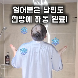 본 콘텐츠는 경동나비엔의 지원을 받아 제작된 서포터즈 활동 콘텐츠입니다.
욕실 로망 누구나 하나쯤 있으시죠?
전 예전부터 피곤한 날이면 
욕조에 뜨끈한 물을 잔뜩 받아놓고 
반신욕을 즐기고 싶었어요.
그런데 막상 하려고 생각해보니
물에서 나왔을 때 몹시...추울 것 같아서
매번 망설이게 되더라고요.
그래서 이번에 나비엔 바스케어를 
욕실에 설치 해놨으니
온풍 기능을 냅다 사용해 봤습니다.
갑자기 실내 온도가 떨어져서
몸이 좀 으슬으슬했는데요
온풍이 나오는 아래쪽에 서 있으니 
따뜻한 기운이 바로 느껴졌어요. 
영상에서는 조금 과장해서 표현했지만,
실제로 마음에 들었던 부분입니다.
샤워나 반신욕 후에는 욕실에 습기가 남기 마련인데, 
제습과 배기 기능으로 욕실 공기를 관리하는 점도 좋았고요.
욕실 인테리어와 잘 어울리는 감성핏에
깔끔한 디자인이 만족스럽습니다.
마침내, 그동안 생각만 했던 겨울 반신욕을 
올해는 제대로 즐겨볼 수 있을 것 같네요.
기대가 됩니다 +_+
뜨끈한 물에 몸담그기! 
여러분도 즐겨 보시죠!
#나비엔에어크루 #나비엔매직 #나비엔바스케어 #욕실인테리어 #반신욕