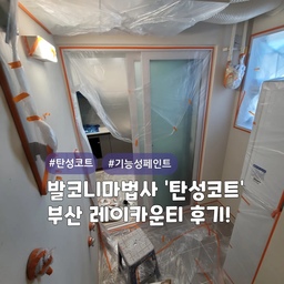 이사전/후 필수시공, 화사한 베란다는? 탄성코트🌞
부산 연제구 거제동 #레이카운티
올케어코트 (고급형) 제품으로 시공한 현장이며, 
색상은 선택 가능합니다~!
곰팡이방지,결로방지,건조가 빠르고, 냄새가 없으며, 들뜸이 적고, 내수성이 우수한 제품입니다
또한 신소재 에어로젤,규조토,고령토 성분이 첨가되어서 단열효과 또한 우수한 친환경 제품입니다👍
#심플홈케어 는 
언제나 최고의 결과물을 만들기 위해 최선을 다합니다
시공 견적은
카카오톡 : kjyhehe
언제든 편하게 문의주세요🤗
🧭 경남/경북 전지역 시공
☎️ 0507-1317-9766 / 010-6404-9766
.
.
.
.
.
#부산탄성코트 #연산동탄성코트 #거제동탄성코트
#인테리어 #리모델링 #좋아요 #일상 #생활꿀팁 #정보 #입주시공 #탄성코트 #줄눈시공 #uv코팅 #daliy #물때방지 #입주시공 #결로방지 #UV코팅 #원목코팅 #곰팡이방지