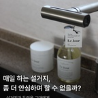 #콘수프기록집 #설거지 #주방세제 #주방세제추천

르주르 주방세제랑 키친워싱클리너.
제 주방을 책임지고 있는 녀석들 ✨️