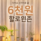#콘수프기록집 #현명한소비 

올해 할로윈, 큰돈 들이지 않고 분위기 내고 싶으시죠? 다이소 제품 4개로 딱 6천원에 완성했어요 🎃

💰 6천원 구성
할로윈램프 3,000원
호박램프 1,000원
미니호박 1,000원
간식바구니 1,000원

✔️ 따라 하기 TIP
큰 램프는 책장 가장자리에 두면 시선이 자연스럽게 모여요.
작은 호박은 둘씩 짝지어 놓으면 훨씬 안정감 있어요.
조명은 따뜻한 톤으로 맞추면 아늑한 분위기가 살아나요.
간식바구니에 과자를 담아두면 아이들이 직접 꺼내 먹는 할로윈 간식존이 돼요. 초등 아이들이 정말 좋아해요!

오늘도 쉬운살림~ 🏠

#다이소할로윈 #할로윈인테리어 #할로윈장식 #다이소추천 #6천원인테리어 #초등맘 #거실인테리어 #책장꾸미기 #가성비인테리어 #살림꿀팁 #쉬운살림 #할로윈 #할로윈소품 #다이소 