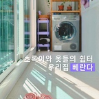 유난히 방치된 저희집 베란다에요;;
공간이 많이 좁은건 아닌데
뚱보와 뚱뚱보가 살다보니 여기서 뭘 하기엔 비좁...ㅋㅋ

그래서 그냥 초록이들 올려두고 빨래 건조 공간으로 활용 중이에요.
꾸민것도 딱히 없는.. 안꾸꾸 저희집 베란다랍니당:)

#베란다꾸미기 #베란다 #베란다인테리어 #베란다정원 #베란다활용법 #베란다타일 #베란다활용 #슬리퍼 #슬리퍼추천 #귀여운슬리퍼 #베란다수납 #베란다정리 #베란다선반 #화분선반 #화분정리대 #화분받침대 #화분스탠드 #화분거치대 #화분정리 #화분대 #건조기 #건조기선반 #건조기장 #트롤리 #트롤리활용법 #트롤리추천 #트롤리수납장 #트롤리수납 #트롤리정리 #트롤리활용