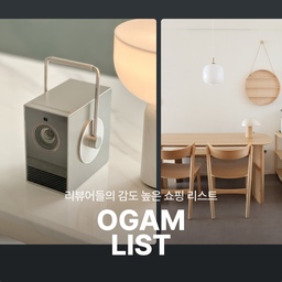 ✨이것만으로도 우리 집이 이렇게 바뀔 수 있다고? 
우리 집에 감성을 더해줄 오감 리스트를 소개합니다.🙌
◾ LG 시네빔 큐브 
-콤팩트한 사이즈와 휴대하기 편한 손잡이, 또 전용 스탠드까지 
-대형 화면뿐만 아니라 오브제로도 활용 가능🖤
◾ 아워매뉴얼 베니 볼드 원목식탁 세트 
-한국인에 맞춘 인체 공학적 설계로, 편안한 착석감과 
볼드한 식탁 다리가 매력적👍
*OGAM LIST는 오감리뷰 프로그램을 통해 제품을 받아 직접 사용하고 스타일링한 후기로 제작된 광고 콘텐츠입니다. 
#오감리뷰 #오감리스트  #시네빔큐브 #4k빔프로젝터 #미니빔 #캠핑가전 #빔프로젝터 #LG시네빔 #빔프로젝터 #빔테리어 #아워매뉴얼 #베니식탁 #베니볼드 #원목식탁 #세라믹식탁 #식탁세트 #식탁 #주방
