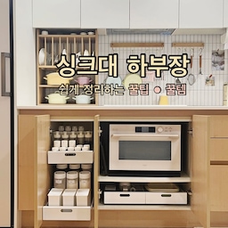 📍싱크대 하부장 수납 꿀팁과 꿀템 ⠀ 
오랜만에 새롭게 주방 정리를 했어요 
결혼 당시 주방 살림은 잘 몰라서 
싱크대 구성을  대충 했는데 
살다 보니 불편함과 아쉬움이 있더라구요 
그래서 접근성과 사용 빈도에 맞게 
싱크대 하부장을 새롭게 구성해 봤어요 ⠀ 
 #수납꿀팁 #하부장정리 #싱크대정리 #슬라이딩수납 #나만의청소팁 #수납의달인
#주방수납 #소스통 #조미료통  #다이소소스통 
#다이소조미료통 #다이소꿀템  #다이소추천템 
#밀가루보관 #파스타면보관  #오일병 #주방용품 
#조미료정리 #살림꿀팁  #싱크대하부장 #슬라이딩선반 
#하부장정리템  #싱크대수납 #살림꿀팁 #오늘장면한컷 
#집들이선물추천 #요즘뭐샀니 #오늘의우리집
#주방정리 #제품제공 