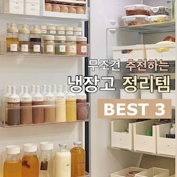 ☑️ 냉장고 정리 정착템 소개해요
냉장고 정리를 시작하고부터 지금까지
꾸준히 만족하며 사용 중인 아이템의
장단점과 활용법에 대해 공유할게요 
#꼼꼼리뷰어선발대회 #내돈내산
#정리꿀템 #수납꿀템 #살림의재미 #냉장고정리 
#냉장고수납 #냉장고정리팁 #수납팁 #냉장고정리용기 #나만의청소팁
#소스통 #조미료통 #계란트레이 #달걀트레아
#계란정리 #소스정리 #양념통 #오일병 
#다이소꿀템 #다이소소스통 #다이소조미료통
#냉장고추천템 #내돈내산 #살림팁 #살림노하우 
#수납의달인 #맞팔 #정리의달인 #계란보관 
