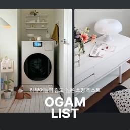 🏠공간을 효율적이고도 예쁘게 활용할 수 있다고?
우리 집을 똑똑하게 완성해 줄 오감리스트를 소개합니다. 🙌
◾ 삼성전자 비스포크 AI콤보
- 세탁물에 맞는 최적의 코스로 AI가 알아서 
세탁부터 건조까지 척척 완료!
- 올인원 세탁기로 40%까지 공간절약이 가능해 
한껏 여유로워진 세탁실✨
◾ 오트밀하우스 잭슨 포서랍 LED 높은형 거실장
- 심플하고 모던한 디자인으로 다양한 인테리어와 
어울려 쉽게 거실을 연출
- 좌, 우 양쪽의 하부 스틸다리로 안전하게 
서랍을 받쳐주기까지
*OGAM LIST는 오감리뷰 프로그램을 통해 제품을 받아 직접 사용하고 스타일링한 후기로 제작된 광고 콘텐츠입니다.
#오감리뷰 #오감리스트 #삼성전자 #비스포크AI콤보 #BESPOKEAI콤보 #올인원세탁건조기 #세탁실인테리어 #인테리어가전 #세탁건조기 #세탁기 #건조기 #BESPOKE #오크래프트 #Ocraft #오트밀하우스 #잭슨거실장 #tv장 #거실장 #거실인테리어