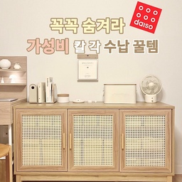 🏷️ 다이소 칼각 수납 꿀템 
창고처럼 방치했던 서재 방을 정리했어요 
제 수납 꿀팁은 숨기기인데요 ~ 
쳐박아 두기가 아니라 정돈해 숨기기입니다 
#꼼꼼리뷰어선발대회 #수납장 #수납의달인 
#라탄수납장 #수납템 #미니선풍기  #수납장정리 
#다이소꿀템 #다이소추천템 #살림꿀팁 #수납꿀팁 
#수납꿀템 #서재방인테리어 #서재방꾸미기 
#우드인테리어 #우드가구  #데스크테리어 #잘산템 
#다이소수납함  #다이소정리함 #바퀴달린수납함 
#내돈내산  #집에서제일바빠 #오늘우리집 #책꽂이
#우리집포토존 #집에서제일바빠오늘의힐링 
#탁상달력 #벽걸이달력 #인테리어달력 