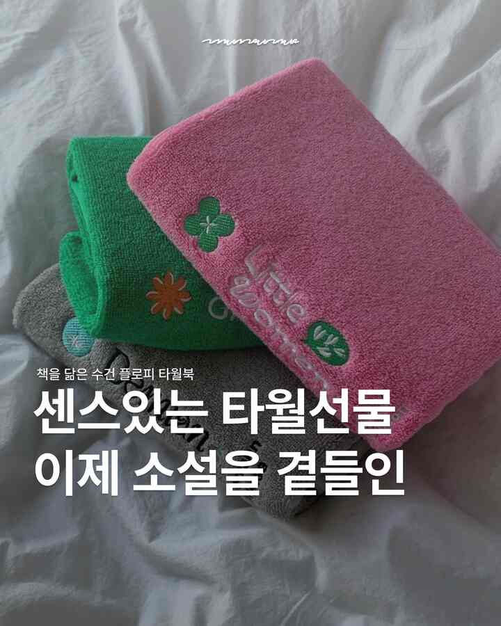 本ですタオルですか？何？本に似たタオル？ 𐙚⋆˚

跡の初期には本家で使ったどんなタオルも持ち上げてよく使ったが、ある瞬間タオルハンガーにかかったタオルが醜く見えた。毎日使う数少ないのになぜ気にならなかったのか？心を食べてタオルのタオルを芽を変えた。柔らかくてきれいなタオルを掛けておくから、どんどんバスルームに向きたい気がするかなぁ🛁

そうタオルコレクターになっているうちに出会ったフロッピーのタオルブックシリーズ。本を思い浮かべるパッケージにタオルには小説本が入っている。ケーキ写真が入ったフォトアルバムシリーズは誕生日プレゼントに添えるのもぴったりじゃない？

新しい巣を得た私に変化のメッセージを盛り込んだデミアンを、新しい出発を準備する友人には自由のメッセージを盛り込んだ小さな息子たちを、重要な決定を控えた仲間には意志のメッセージを込めた偉大なギャツビーを。 📚

伝えたい応援のメッセージをタオルに代えることができるなんてそれも消えない刺繍文句だ。 2P/3Pで選んでプレゼントできるGiftパッケージもあり、明らかなプレゼントにもおすすめ⟡

バスルームにかかったタオルに誰かの石饗宴、どの会社の創立記念日が書かれていればもう変えてみてはいかがだろうか？当たり前のバスルームでの日常も少し楽しく変わるから。

♡価格は1万ウォン台。 @flopy.seoul 

𝗋𝗈𝗆𝖺𝗇𝗍𝗂𝖼, 𝗅𝗈𝗏𝖾 𝖺𝗇𝖽 𝗌𝗈𝖻𝗂 with @romanticsobi

#flopy #플로피 #타월북 #타월브랜드 #내돈내산 #수건추천 