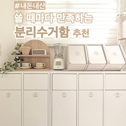 📍분리수거함 정착템 소개
분리수거함 유목민들 주목해 주세요
내돈내산 찐 추천템 공유할게요
저는 기존에 공간을 덜 차지하는 비닐 재질부터 
PP 소재 분리수거함까지 사용해 봤는데 
비닐 재질은 너무 흐느적거리고 PP 소재 분리수거함은 
사이즈가 크지 않으니 금방 가득 차버려 번거롭더라구요 
그러던 중 구매하게 된 필웰 분리수거함!
처음 구매할 당시에 가격을 보고 조금 망설이긴 했어요
분리수거함에 이만큼 투자를 하는 게 맞을까 하는
생각이 들더라구요 
하지만 견고함이 마음에 들어 구매를 했어요
<1년 반 넘게 사용하며 느낀 장단점 미리 보기>
☑️ 장점
▪️대용량이라 수거 기간이 길어서 좋음
▪️디자인이 깔끔함
▪️입구가 스윙 형태라 분리수거할 때 편리함
▪️오염 잘 닦임
▪️견고해서 상단도 사용할 수 있음
⠀ 
☑️ 단점
▪️좁은 공간에는 적합하지 않음
▪️분리수거함으로는 다소 높은 가격대
▪️라벨 스티커가 한정적
#오늘의집에서샀어 #내돈내산 #클래스오감리뷰 
#필웰 #필웰분리수거함 #분리수거함 #분리수거
#분리수거함추천 #분리수거함3단 #분리수거함2단
#대용량분리수거함 #살림꿀템 #예쁜템최고야 
#다용도실인테리어 #다용도실정리 #잘산템
#정리꿀템 #정리수납 #라벨링 #라벨기 #수납의달인
#내돈내산추천템 #내돈내산후기 #우드선반
