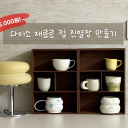 💵단돈 15,000원✔️
다이소 재료로 컵 진열장 만들기!
도예 취미가 있어서 컵진열장 갖고 싶었는데
마음에 드는 프레임 찾기도 어렵고..
찾으면 너무 비싸서 못사고 있었는데
얼마전 릴스를 보다가 다이소 우드선반으로
컵 진열장 만드는걸 보고 저도 한번 따라해봤어요😊
#ftc5기이야기 #diy #diy만들기 #ftc5기 #우리집포토존 #이거살까요 #리뷰 #신혼부부일상 #오감리뷰 #클래스오감리뷰 #애장템추천 #주방 #주방인테리어 #컵진열장 #다이소추천템 