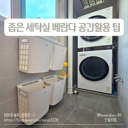 ✔️ 좁은 세탁실 베란다 공간활용
확장형 30평대 아파트이에요.
유일하게 있는 공간인 세탁실 겸 베란다인데
워시타워를 겨우 나둘 수 있는 폭과 
길쭉한 형태의 세탁실(베란다)이에요. 
#세탁실 #세탁실인테리어 #세탁실정리 #세탁실수납 #세탁실선반 #세탁실꾸미기 #세탁실수납장 #세탁실타일 #세탁실리모델링 #세탁실청소 #빨래바구니 #빨래건조대 #빨래 #빨래통 #빨래함 #빨래바구니추천 #빨래보관함 #빨래세제 #빨래팁 #세탁기 #건조기 #세탁기건조기 #세탁기건조기일체형 #워시타워 #엘지워시타워 #구연산 #베이킹소다 #과탄산소다