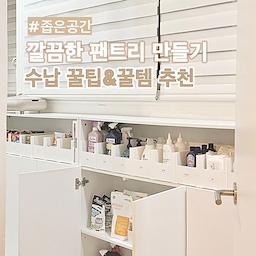 📍깔끔한 팬트리를 위한 내돈내산 추천템 
좁은 공간 활용이 어려운 분들 주목해 주세요 
저희 집엔 주방에서 현관으로 통하는 다용도실이 있어요
폭이 좁고 긴 형태의 공간이라 활용이 쉽지 않아 
창고처럼 방치한 기간이 길었는데
공간이 아까워 고민 끝에 정리를 했답니다
기존에 설치돼있던 낮고 깊은 수납장을 철거하고 
공간을 최대한 넓게 사용할 수 있게 슬림한 수납장을
구매해 팬트리로 활용 중이에요
일 년 넘게 사용 중인데 매우 만족스러워
저처럼 방치된 공간이 있으신 분들께
도움이 되길 바라며 꿀팁과 꿀템 공유해요
✅ 정리 팁 : 접근성과 사용 빈도 파악
어떤 제품을 수납할 것이며 
얼마나 자주 사용하는지를 체크해요
그다음 공간을 나누어 제품별로 정리하면
필요할 때 찾기가 편하답니다
✅ 정리 꿀템
✦ 슬림 수납장 (공간 활용에 좋아요)
✦ 수납함 (통일감 있는 수납함을 활용하면 깔끔해요)
✦ 라벨기 (제품 파악이 훨씬 쉬워요)
<슬림 수납장 장점 미리 보기>
▪️슬림 형태라 좁은 공간에 활용하기 좋음
▪️상판 지지대가 있어 상단 공간도 수납 가능
▪️오픈 수납공간이 있어 접근성 용이 
▪️하부 문이 있어 내부가 보이지 않아 깔끔
#나만의청소팁 #팬트리 #팬트리정리 #팬트리수납
#팬트리정리함 #수납꿀팁 #수납꿀템 #내돈내산
#잘샀템 #잘산템 #수납장추천 #수납장정리
#베란다인테리어 #오픈수납장 #살림살이
#슬림수납장 #좁은공간활용 #다용도실인테리어
#높은수납장 #정리의달인 #수납의달인 #팬트리수납
#컬러인테리어 #오늘장면한컷 #살림꿀팁 #살림꿀템 
#다이소추천템 #팬트리꾸미기 #수납함추천 #수납함 