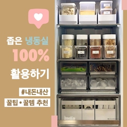 💡좁은 냉동실 공간 100% 활용하기 
<컨버터블 냉동실 알차게 사용하는 꿀팁> ⠀ 
저는 2인 가구 신혼부부인데요 
배달 음식을 줄이고 집밥을 먹으려고 노력하고 있어요 
그러다 보니 냉동식품의 사용량이 자연스럽게 늘더라구요 ⠀ 
그래서 냉장실에 비해 냉동실 정리가 어려웠는데 
이대론 안 되겠다 싶어 큰맘 먹고 정리를 했습니다 ! 
저는 정리를 시작 전 구상할 때 가장 많은 시간을 투자해요 
식재료 파악부터 동선 고려 사이즈 체크까지, 이것만 끝내면 
막상 정리할 때는 구상한 대로 옮기면 돼서 어려울 게 없어요 
✅ 냉동실 정리를 계획할 때 미리 체크할 항목 ⠀
▪️식습관 ( 식재료 파악) 
▪️냉장고 사이즈 체크 
▪️동선 파악 
▪️필요한 수납 용기 체크 
#나만의청소팁 #내돈내산 #정리꿀팁 #냉장고정리 
#냉동실정리 #냉동실정리용기 #수납꿀팁 #정리의신 
#수납의달인 #컨버터블냉장고정리 #냉동실용기 
#집에서제일바빠 #오늘장면한컷 #다이소추천템 
#살림꿀템 #잘산템 #살림살이 #추천템 #다이소꿀템 
#수납꿀템 #살림꿀팁 #얼음트레이 #냉동실트레이 
#냉장고용기 #주방정리 #전자레인지용기 #밀폐용기 
#예쁜템최고야 #이번달잘샀템 #컨버터블냉장고 