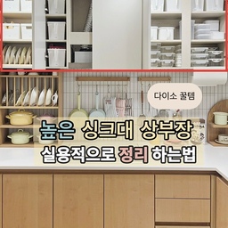 ✅ 싱크대 상부장 완벽 정리 [꿀팁/ 꿀템] 추천
싱크대 상부장은 높이가 높기 때문에 
생각보다 접근성이 좋지 않아요
그러다 보니 방치되는 공간이 크더라구요
하지만 수납공간은 소중하기 때문에 
방치되는 공간 없이 알뜰하게 사용해야죠
그러기 위해 제가 사용하는 방법은
바로 <수납함 이용하기>예요 
✔️수납함을 이용하면 좋은 점 ✨
▪️보기에 깔끔하다
▪️구분이 쉽다 
▪️공간을 충분히 활용할 수 있다
▪️비교적 꺼내기 쉽다 
#나만의청소팁 #주방정리 #상부장정리 #상부장수납
#수납꿀팁 #수납꿀템 #수납의달인 #정리꿀팁 
#다이소추천템 #잘샀템 #다이소꿀템 #다이소수납함
#집에서제일바빠 #싱크대정리 #정리꿀템 #살림꿀팁
#살림살이 #접시꽂이 #접시정리 #수납함추천 
#내돈내산 #우드주방 #주방인테리어 #주방상부장 
#그릇정리 #밀폐용기 #밀폐용기정리 #오늘장면한컷 
#손잡이수납함 #다이소수납템
