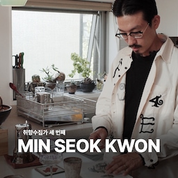 오늘의집의 오리지널 시리즈 <취향수집가> 3화의 주인공은 60년 역사의 을지로 ‘이화다방’을 바 ‘에이스포클럽’으로 멋지게 변신시킨 권민석 님!!!
힙지로 사장님의 집은 어떨까, 하는 가벼운 호기심으로 찾아갔는데, 알고보니 정말 짙고 깊은 취향의 세계가 있더라고요! 이유 없는 물건이 없는 민석 님의 집을 소개합니다🖤
#KNOWME #취향수집가 #플랜테리어 #괴근식물 #식물 #식집사 #수집 #취향수집 #취향 #오리지널시리즈 #오늘찾은취향
