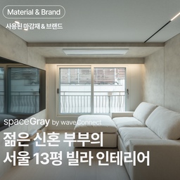 #스페이스그레이
#spaceGray
#인테리어
#영등포인테리어
#여의도인테리어
#마포인테리어 