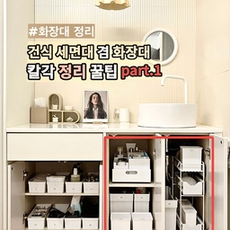 ✅ 칼각은 템빨! 자주 사용하는 꿀템 추천
건식 세면대 겸 화장대 <하부장> 알찬 활용법✨
저희 집엔 드레스룸에 건식 세면대 겸 화장대가 있어요
간단한 세안과 양치, 손세정은 이곳에서 이루어지는데요
붙박이장과 깊이를 맞췄기 때문에 수납공간이 제법 넓어요
오늘은 이런 공간을 활용하는 꿀팁과 꿀템을 공유할게요
#수납의달인 #화장대정리 #건식세면대 #오늘장면한컷 
#화장대인테리어 #세면볼 #세면수전 #화장대꾸미기
#원형벽거울 #예쁜템최고야 #다이소추천템 #추천템
#다이소수납함 #가성비템 #살림살이 #수납함추천 
#플립수납 #슬라이딩수납 #틈새수납 #틈새활용 
#바퀴수납함 #하부장정리 #하부장수납 #내돈내산 
#잘산템 #화장품정리 #오브제영업대회 
#무타공마켓 #무타공선반 #슬라이딩선반 