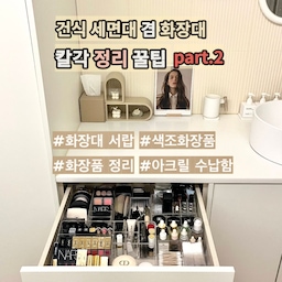✅ 색조화장품 칼각 정리템 추천 💄
화장대 위에 물건이 나와 있으면 아무래도 
지저분해 보이고 정돈된 느낌이 안 나더라구요
그래서 저는 서랍에 몽땅 수납해서
화장대 위는 깔끔하게 유지하려고 해요
#수납의달인 #수납꿀팁 #살림살이 #건식세면대 
#화장대정리 #화장품정리 #색조화장품 #정리꿀템
#화장대수납 #수납함추천 #다이소추천템 #잘산템
#내돈내산 #아크릴정리함 #아크릴수납함 #맞팔 
#예쁜템최고야 #화장대서랍 #다이소정리함
#립스틱정리함 #립스틱정리 #팩트정리 #화장대 
#화장대인테리어 #오브제영업대회 #오늘장면한컷 
#귀걸이정리 #귀걸이정리함 #액세서리보관함 
#하부장정리 