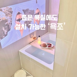 📍욕실이 좁아 욕조 설치 포기하신 분들 주목하세요
저희 집은 37평에 욕실이 2개인데 욕실이 둘 다 작아요
게다가 둘 중 큰 욕실은 구조도 특이해서 리모델링 당시
욕조는 고민만 하다 결국 포기했었죠 🥺
하지만 잊을만하면 스멀스멀 올라오는 욕조 욕심..
간이 욕조도 알아보고 이랬다 저랬다를 반복했어요
그러던 중! 사이즈가 작은 미니 욕조를 발견했지 뭐예요
사이즈가 맞을 것 같으니 설레서 심장이 마구 뛰더라구요
신랑에게 보여줬고, 일사천리로 진행됐습니다
고민하시는 분들께 참고가 되길 바라며 소개해 볼게요
#예쁜욕실자랑 #오늘의우리집 #내돈내산 #추천템
#오브제영업대회 #미니욕조 #욕조인테리어 #욕조추천
#욕조트레이 #반신욕트레이 #우드욕조트레이 #캔들
#힐링공간 #힐링타임 #반신욕욕조 #좁은욕실인테리어
#욕조설치 #좁은공간욕조 #욕실인테리어 #욕실리모델링
#편백나무트레이 #집들이선물 #집들이선물추천 
#빔테리어 #집에서제일바빠 #욕실꾸미기 #욕조시공 