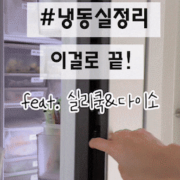 1년만에 정리했어요! #냉동실정리 #다이소말랑핏 #실리쿡말랑납작이
👸🏻 나도 이젠 #수납의달인 
𝘽𝙚𝙛𝙤𝙧𝙚
정리정돈을 잘 못해서 늘 자신없었던 우리집 냉장고..
하루 날잡고 정리해야지 해놓고는
이사온지 1년만에 드디어 정리했어요..
우선 냉동실 먼저 정리했는데
인기있다는 제품들 사이즈, 디자인, 가격 비교해보고 
실리쿡과 다이소 두가지 조합으로 구매했어요.
참고로 저희집 냉동실은 비스포크 키친핏 변온냉장고를 냉동으로 사용하고 있어요.
✏️ 실리쿡과 다이소 제품들을 일주일 사용해보고 느낀 장단점도 간단히 적어볼께요!
#냉동실정리용기 #냉동실용기 #냉동실수납 #냉동실정리용기 #냉장고정리 #냉장고수납 #냉장고정리용기 #실리쿡말랑이 #실리쿡 #실리쿡말랑납작이 #말랑납작이 #다이소 #다이소추천템 #다이소꿀템 #다이소주방정리 #다이소말랑핏  #주방용품 #주방인테리어 #수납정리 #수납꿀팁 #수납템 #비스포크 #비스포크키친핏 #비스포크키친핏냉장고 #비스포크키친핏변온냉장고
