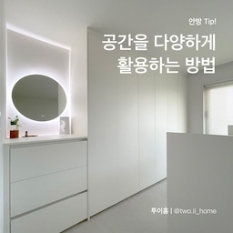 #연재형시리즈 #공간분리인테리어 #ftc8기이야기 #ftc8기 
공간을 다양하게 활용하는 방법! 꿀팁 전해드려요☝️
# TIP 2. [안방 편] 안방에 드레스룸 추가하기
평수에 비해 상대적으로 공간이 넓었던 안방! 🛌🏻
침실 공간으로만 사용하기에는 아쉬움이 있어 
서랍으로 드레스룸 공간을 추가해 주었어요.
서랍은 안방사이즈에 맞춰 제작! 📏📐
붙박이 서랍 맞은편에 배치해보았어요.  

