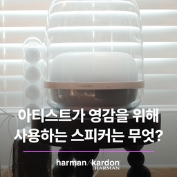 매일 아침이면 LP를 얹고, 밤에는 CD를 튼 채 영감에 푹 빠진 24시를 보내는 아티스트 권시우의 스피커는 harman/kardon의 sound sticks4입니다. 
하만카돈의 시그니처 돔 디자인을 대표하는 사운드스틱 시리즈가 10년만에 리뉴얼 되며 새롭게 나온 제품이에요. 
#KNOWME #취향수집가 #권시우 #아티스트 #반려앵무 #투룸 #빌라 #자취 #미술 #그림 #갤러리 #전시 #반려동물 #스피커 #하만카돈 #사운드스틱 #오늘찾은취향