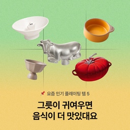 🍅 이렇게 귀여운 그릇 봤나요? #바이너리샵
진짜 사고 싶어서 저장해둔 플레이팅 필살템 #위시리스트 대공개!