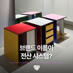 취향수집가 2화 이예지님의 RGB 하우스에서 발견한 이 스툴 시리즈의 브랜드는 '전산시스템'입니다.
이 브랜드의 인스타그램은 가구의 디자인 만큼이나 간결합니다. 포스팅이 자주 올라오지 않는데도 프리 오더 오픈을 간절히 기다리는 이들의 댓글이 넘쳐납니다. 처음에는 너무 심플한 디자인을 그냥 지나쳤다가, 보면 볼수록 그 명료함에 빠져들게 됩니다.
출처 : 이예지님(@deep.margo) 현관의 전산시스템 스툴
#취향수집가 #knowme #브랜드 #수납 #수납가구 #스툴 #컬러인테리어 #컬러풀 #전산시스템책장 #오늘찾은취향

