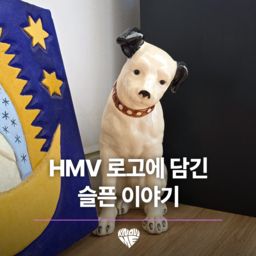 취향수집가 3회 권민석님(@acetreeman) 편에 등장한 귀여운 강아지에게는 슬픈 이야기가 숨겨져 있습니다. 
#취향수집가 #knowme #HMV #오디오 #브랜드 #오늘찾은취향 
