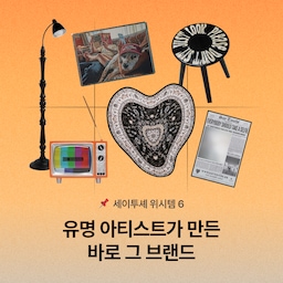 😎 힙스터라면 꼭 알아야 할 브랜드 
오늘의집 에디터가 선택한 브랜드, #세이투셰 위시리스트를 소개할게요!
#바이너리샵