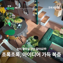 오늘의 내 방 자랑📌3줄 요약!
✅ 이 감각 무엇👀질리지 않는 컬러풀 인테리어
✅ 예쁘고 쓸모있고 다 하는🔖 디자인템 가득
✅ 침대 아래 책상? 기발한 가구 배치❣️
이번 전국내방자랑의 주인공은 초록초록 동화 같은 복층 원룸에 사는 34살 그래픽 디자이너의 경기도 부천 복층 오피스텔입니다.
1층 10평, 2층 7평의 구조에 전세 9천 초록집💚 초록템뿐만 아니라 기발한 가구 배치와 탐나는 아이템들이 많아 눈이 즐거운 집으로 초대합니다!
#원룸 #복층원룸 #복층 #오피스텔 #전세 #초록덕후 #그린인테리어 #플랜테리어 #주방 #침실 #추천템 #공간분리 #공간활용 #공간배치 #원룸배치 #수족관 #물생활 #테라리움 #신박템 #꿀템 #선물추천 #전국내방자랑 #전내방 #슬기로운원룸생활 #혼자사는법 #집들이 #룸투어 #꿀팁 #노하우 #라이프스타일