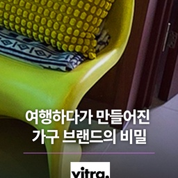1953년, 비트라의 설립자 빌리 펠바움은 미국 여행을 하던 중 찰스와 레이 임스 부부가 디자인한 의자를 발견하고 가구 제조업자가 되기로 결심합니다.
그들의 디자인에 반한 빌리는 부부를 직접 만났고, vitra의 근간을 이루기도 한, 깊은 우정을 쌓습니다.
#취향수집가 #knowme #라이프스타일 #디자인체어 #비트라 #브랜드 #체어 #의자 #오늘찾은취향 
