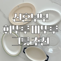 신혼부부 휘뚜루 마뚜루 그릇 추천 best 6!
결혼 후 2년간 정말 잘 쓰고 있는, 그릇들 추천드려요 ! 
#신혼부부그릇추천 #신혼그릇추천 #신혼살림 #신혼살림추천 #그릇추천 #시라쿠스 #듀라렉스 #스타우브그라탕기 #인소일 #모머위캔드 #맞팔 #신혼부부잘산템 #오늘의집 #플레이팅필살템 #플레이팅접시 #오늘의가든