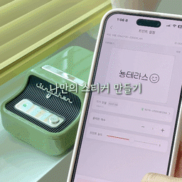 나만의 스티커로 살림 효율 높이기! 살림 정리를 위해 구입한 라벨 프린터📇 빨리감기 아닌 프린터 실제 속도인데 프린트 속도 완전 빠르지 않나요🫢
블루투스만 연결하면 초스피드 + 초간단!
#살림수행평가 #살림템 #살림꿀팁 #라벨프린터 #라벨기 #수납꿀팁 #수납정리 #맞팔 #창틀선반 #블라인드 #스티커 #라벨링 #라벨스티커 #내돈내산 #살림노하우 