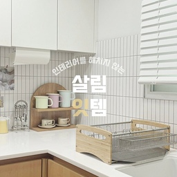 ☑️ 식기건조대 유목민 드루와 🫴🏻
주방에 빠질 수 없는 살림템 중 하나인 식기건조대
사용 빈도가 높은 만큼 신중하게 골라야겠죠 
그동안 많은 식기 건조대를 사용해 봤는데
마음에 들지 않다보니 교체 시기가 짧았어요
하지만 이 식기 건조대를 들인 이후로는 
쭉 - 만족하며 사용 중이랍니다 
우드 인테리어에 딱 맞는 우드 식기 건조대
디자인도 감성적이고 용도별로 건조할 수 있게 
분리되어 있어 너무 실용적이에요 
☑️ 장점 미리 보기
✦ 넉넉한 공간
✦ 접시 꽂이
✦ 도마 트레이 
✦ 수저 트레이
✦ 물 빠짐
#살림수행평가 #살림꿀템 #살림잇템 #살림살이
#내돈내산추천템 #인테리어소품 #우드주방 
#주방인테리어 #주방용품 #식기건조대 #추천템
#우드식기건조대 #우드인테리어 #우드건조대
#리스법랑 #주방타일 #스텐식기건조대 
#살림정착템 #식기건조대추천 #식기건조 
#집들이선물 #예쁜템최고야 #내돈내산 