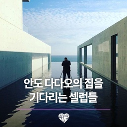예(@Ye)도 못사는 위시템이 있다?
할리웃 셀러브리티들의 위시리스트는, 때로는 '집'입니다. 그냥 '집'이 아니라, 특별한 누군가가 지은 집이요. 셀럽들이 줄을 서서 기다리는 집의 건축가는 바로 안도 디다오 입니다. 안도 다다오의 집은 그의 까다로운 눈높이로 인해 제작 기간도 길고 가격 또한 천문학적입니다. 하지만 돈보다 중요한 그의 디자인을 소유하고 싶은 셀럽들, 이를테면 칸예웨스트, 킴 카다시안, 비욘세&제이지 커플 등 수퍼 셀럽들은 그의 집에 살고 싶어 합니다
#취향수집가 #안도다다오 #칸예웨스트 #킴카다시안 #제이지 #비욘세